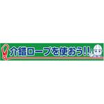 BC-30 横断幕 介錯ロープを使おう グリーンクロス