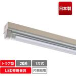 ECL-FLTA20-1T-M 直管形LED専用器具(1灯トラフ)/20形 エコリカ