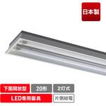 ECL-FLTA20-2C-M 直管形LED専用器具(2灯下面開放)/20形 エコリカ