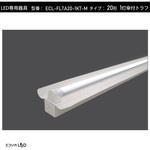 ECL-FLTA20-1KT-M 直管形LED専用器具(1灯傘付トラフ)/20形 エコリカ