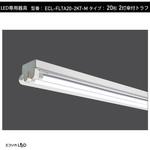ECL-FLTA20-2KT-M 直管形LED専用器具(2灯傘付トラフ)/20形 エコリカ