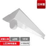 ECL-FLTA-1V-M 直管形LED専用器具(1灯逆富士)/40形 エコリカ