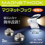 OL-405 OnLord(オンロード) OL-405 センサーライト取付用マグネットフック 2個入 オンスクエア