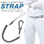 落下防止ストラップ カラビナ+カールコード+紐パーツ トライメイト