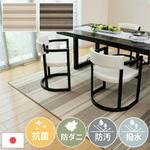 防ダニ・抗菌・防汚撥水 ダイニングラグ マージ 萩原