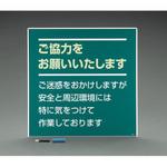 EA983BR-36 910x910mm 工事用看板(ご協力をお願いいた エスコ