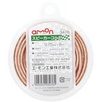 スピーカーコード エーモン