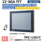 TPC-1251T-MO Intel(R) AtomTM プロセッサ搭載/12インチXGA TFT産業用タッチパネルコンピュータ(動作温度範囲：-20～60℃)TPC-1251T-MO Advantech(アドバンテック)