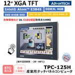 TPC-125H-MO Intel(R) AtomTM プロセッサ搭載/12インチXGA TFT産業用タッチパネルコンピュータ(動作温度範囲：-20～60℃)TPC-125H-MO Advantech(アドバンテック)