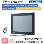 TPC-1751T-MO Intel(R) AtomTM プロセッサ搭載/17インチSXGA TFT産業用タッチパネルコンピュータ(動作温度範囲：-20～60℃)TPC-1751T-MO Advantech(アドバンテック)
