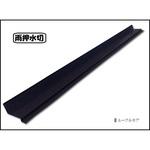 雨押水切(輝き) 千代田鋼鉄工業