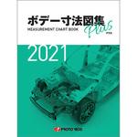 ボデー寸法図集プラス2021年度版 1冊 プロトリオス 【通販モノタロウ】