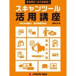 スキャンツール活用講座 プロトリオス