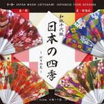 010603 千代紙 和紙 15．0 日本の四季 トーヨー