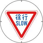 887-710A #ST用丸表示 徐行 ユニット