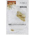 額用金具 真鍮エックスフック 山口安製作所