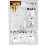 額用金具 鉄カラーエックスフック 山口安製作所