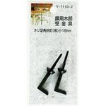 額用木部受金具 ネジ足角折釘 山口安製作所