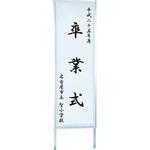 YKRV210 マグネット立看板ケース型 馬印