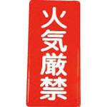 TKP2 火気厳禁プレート ダイケン