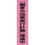 蛍光ピンクのぼり旗 グリーンクロス