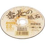 番長の砥石 グリーンクロス