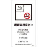 喫煙設備標識 SWA4L PET板 グリーンクロス