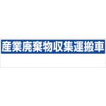 標識 産業廃棄物収集運搬車 グリーンクロス