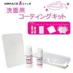 洗面用コーティングキット IPS