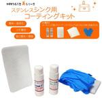 シンク用コーティングキット IPS