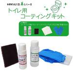 611036 トイレ用コーティングキット IPS