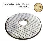 コットンバーニッシュⅡ アピコ