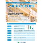 ‐ ノキフレッシュセラ エスケー化研