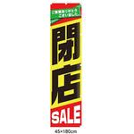 61-230-13-1 閉店SALE のぼり アズワン