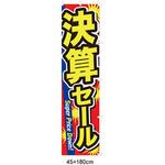 61-230-17-1 決算セール のぼり アズワン