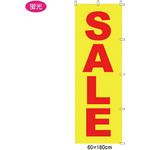 61-232-2-1 のぼり SALE(蛍光) 60×180cm アズワン