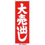 61-232-5-1 のぼり 大売出し アズワン