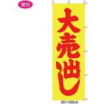 61-232-6-1 のぼり 大売出し(蛍光) アズワン