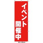 のぼり イベント開催中 アズワン
