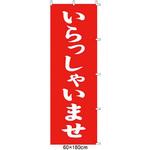 61-232-8-1 のぼり いらっしゃいませ アズワン