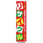 61-232-20-1 のぼり リサイクル アズワン