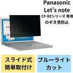 EF-PFKP01 液晶保護フィルム Let’s note CF-RZシリーズ 10.1インチ のぞき見防止 プライバシーフィルター 抗菌 ブルーライトカット エレコム