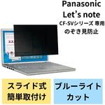 EF-PFKP02 液晶保護フィルム Let’s note CF-SV CF-SZシリーズ 12.1インチ のぞき見防止 プライバシーフィルター 抗菌 ブルーライトカット エレコム