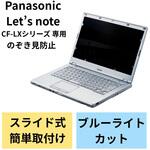 液晶保護フィルム Let’s note CF-LXシリーズ 14インチ のぞき見防止 プライバシーフィルター 抗菌 ブルーライトカット エレコム