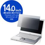 EF-PFKP07 液晶保護フィルム Let’s note CF-LVシリーズ 14インチ のぞき見防止 プライバシーフィルター 抗菌 ブルーライトカット エレコム