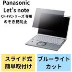 EF-PFKP08 液晶保護フィルム Let’s note CF-FVシリーズ 14インチ のぞき見防止 プライバシーフィルター 抗菌 ブルーライトカット エレコム
