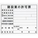 法令許可票 31×37cm 横 シンワ測定