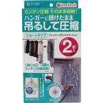 KP吊るせる衣類圧縮パック 東和産業