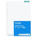 キャンパス 多目的に使えるルーズリーフ(無地) コクヨ