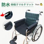 あんしん車椅子用防水マルチマット 丸田シャツ Tetote
